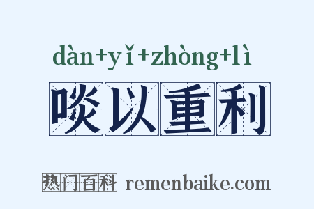 啖以重利是什么意思的图片